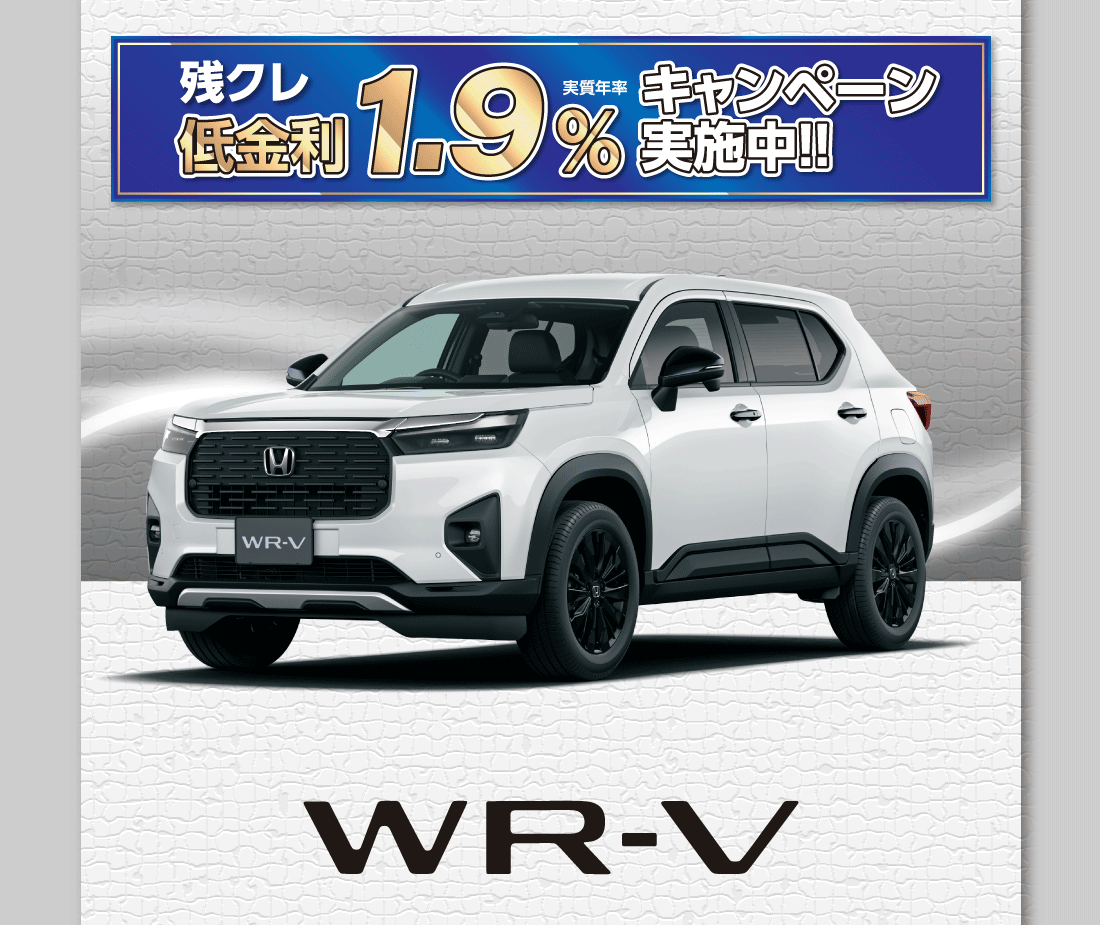 残クレ低金利実質年率1.9%キャンペーン実施中!!