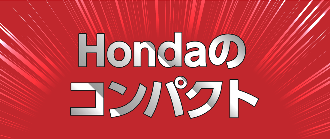 Hondaのコンパクト