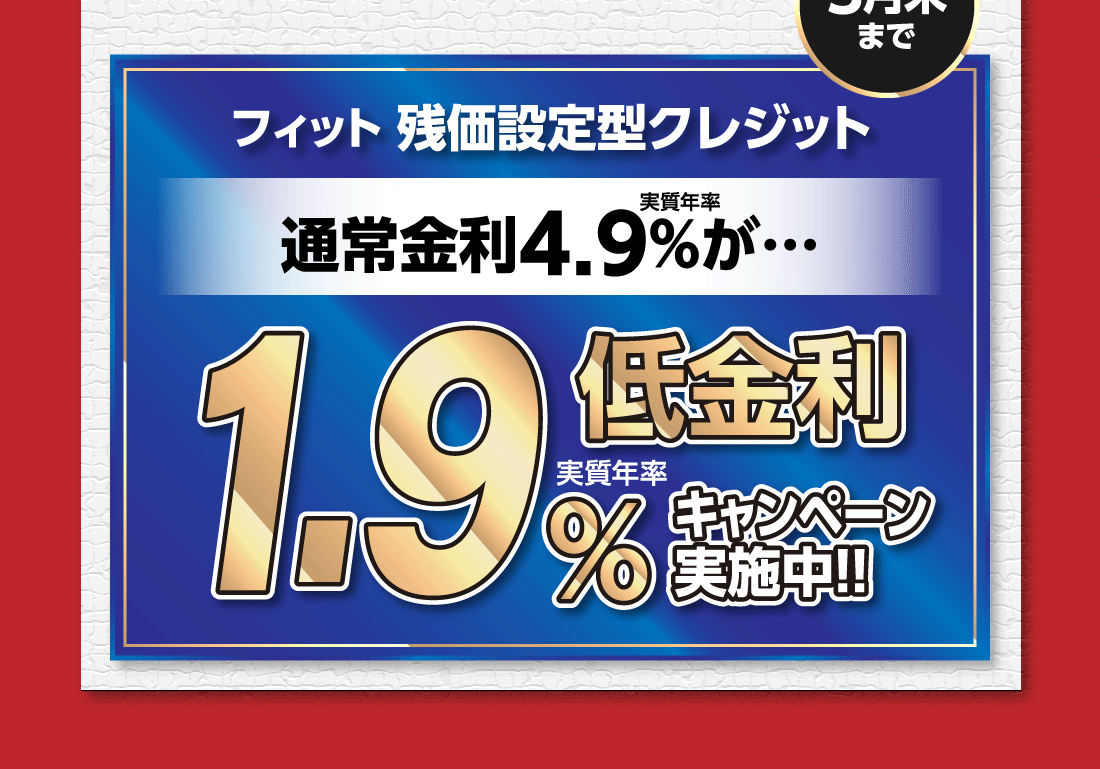 3月末までフィット残価設定型クレジット通常金利実質年率4.9%が…低金利実質年率1.9%キャンペーン実施中!!