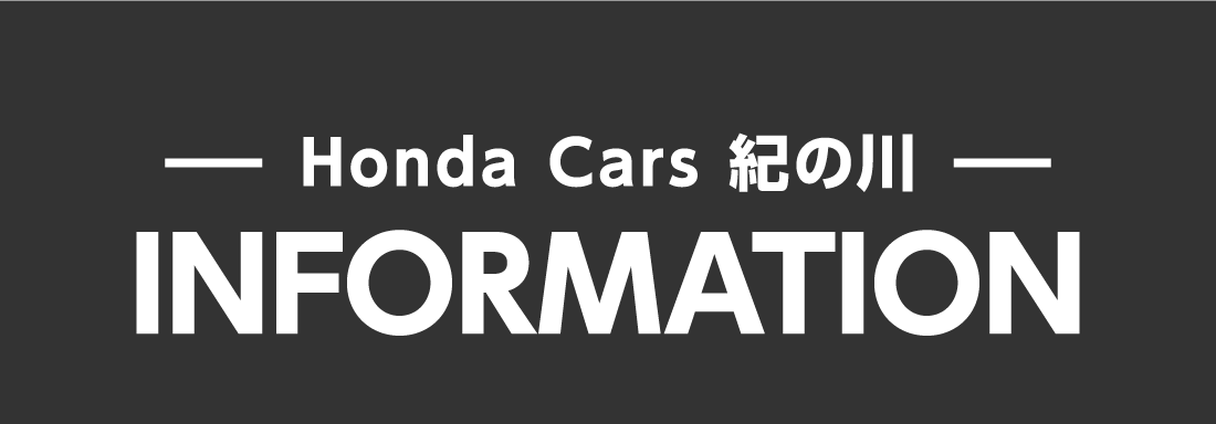 Honda Cars 紀の川INFORMATION