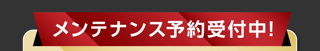 メンテナンス予約受付中!
