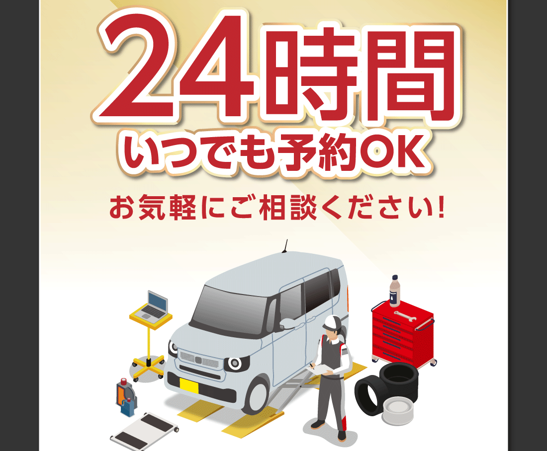 24時間いつでも予約OKお気軽にご相談ください!