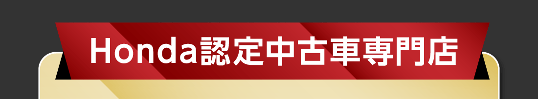 Honda認定中古車専門店