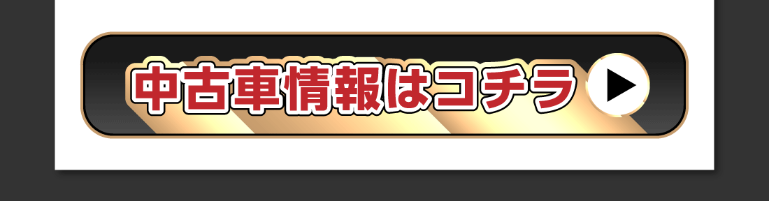 中古車情報はコチラ
