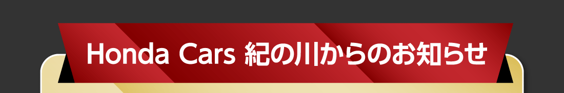 Honda Cars 紀の川からのお知らせ