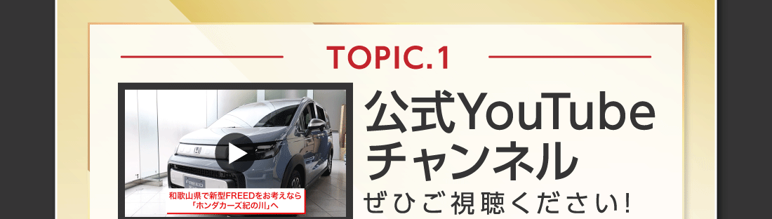 TOPIC.1公式YouTubeチャンネルぜひご視聴ください!