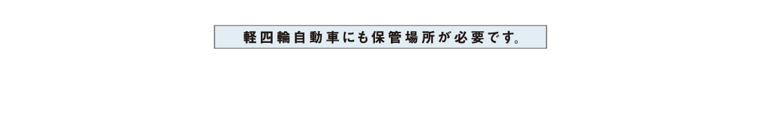 軽四輪自動車にも保管場所が日露です。