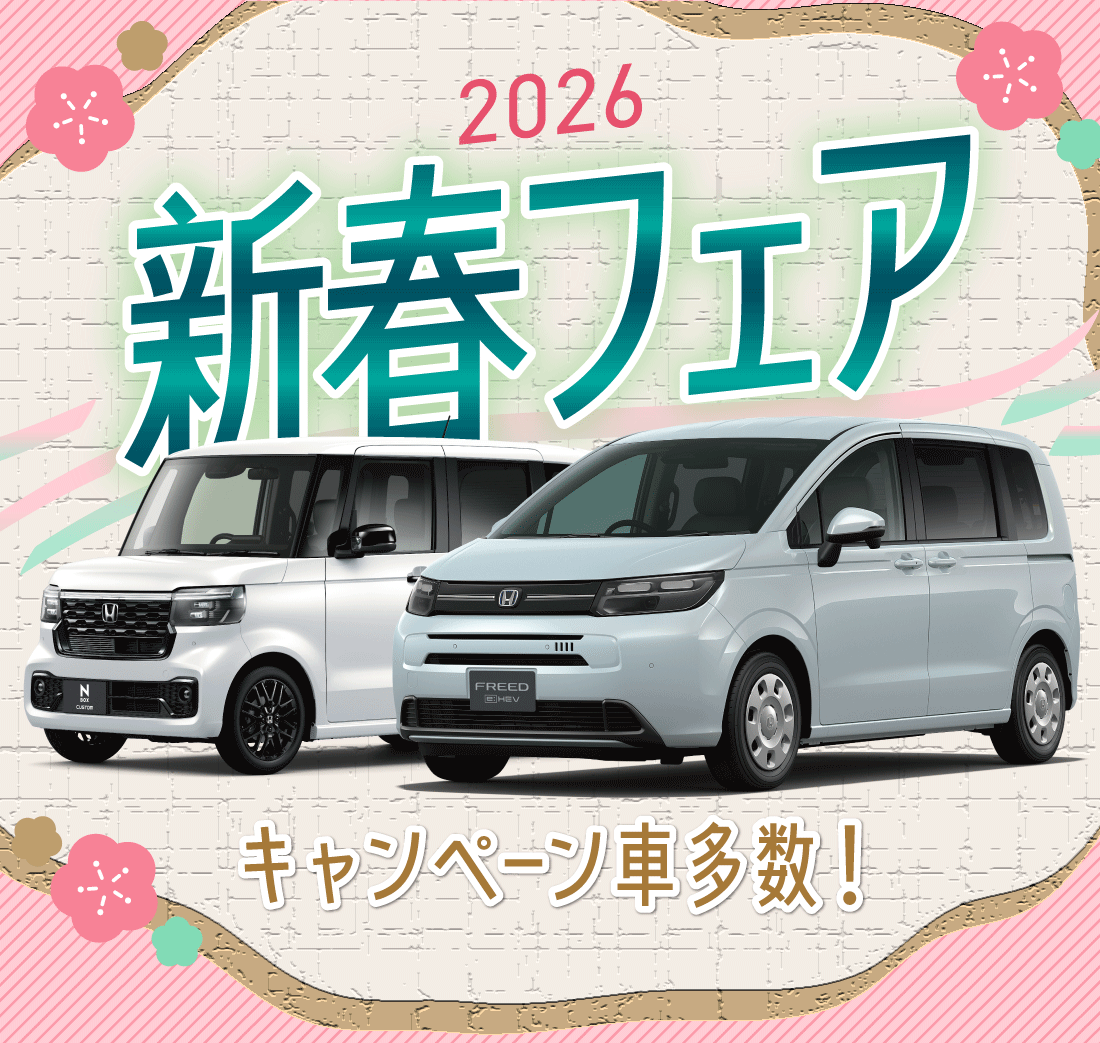2026新春フェア キャンペーン車多数!