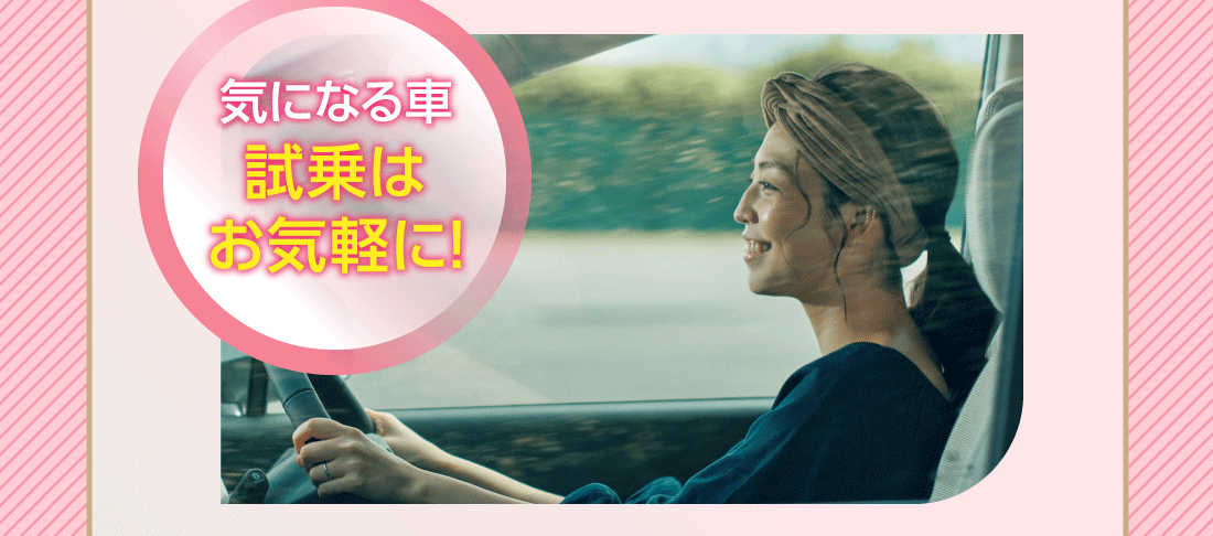気になる車試乗はお気軽に!