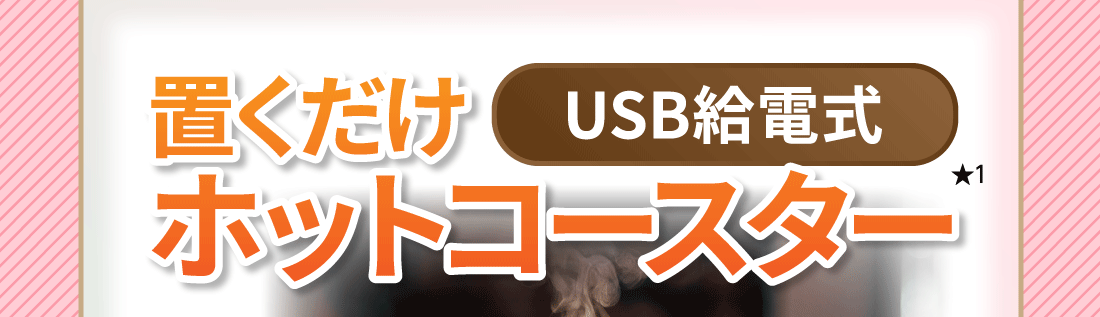 USB給電式置くだけホットコースター★1