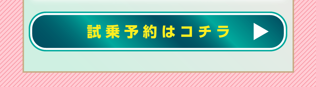 試乗予約はコチラ