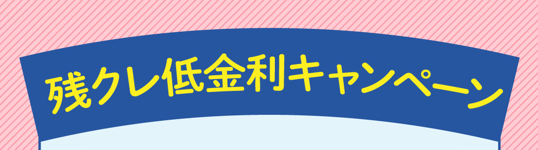 残クレ低金利キャンペーン