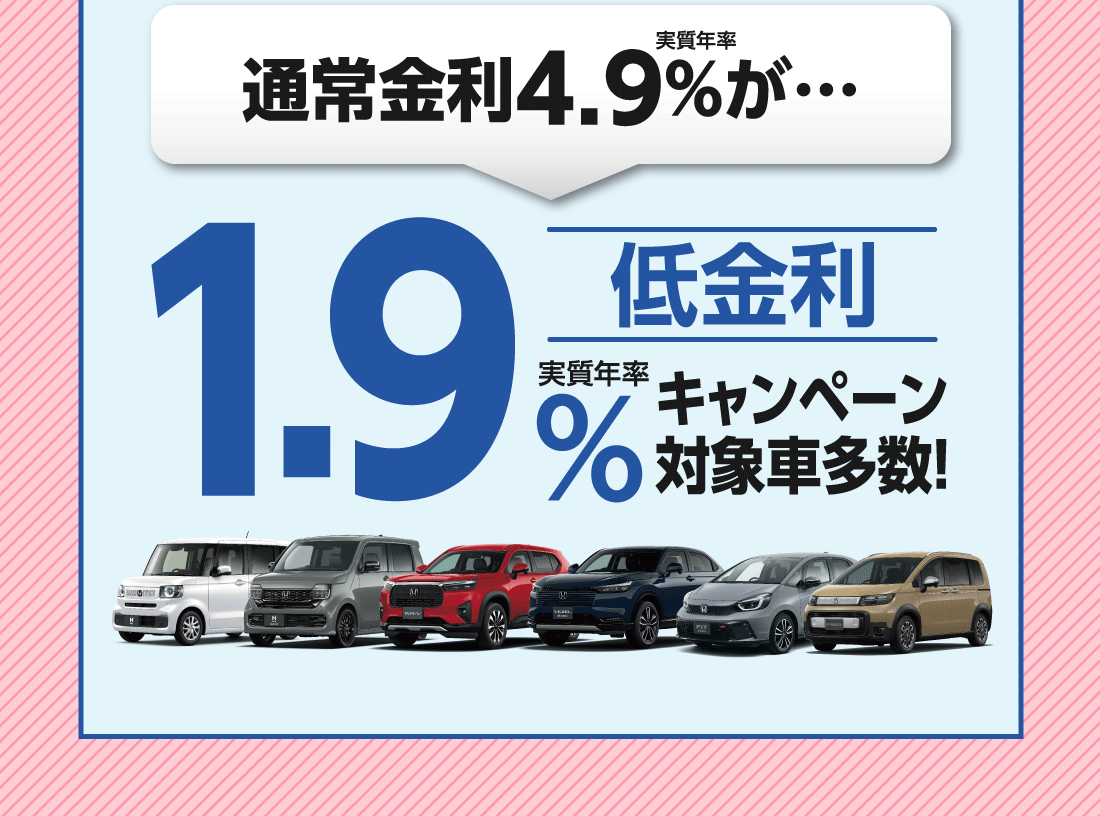 実質年率通常金利4.9%が…低金利実質年率1.9%キャンペーン対象車多数!