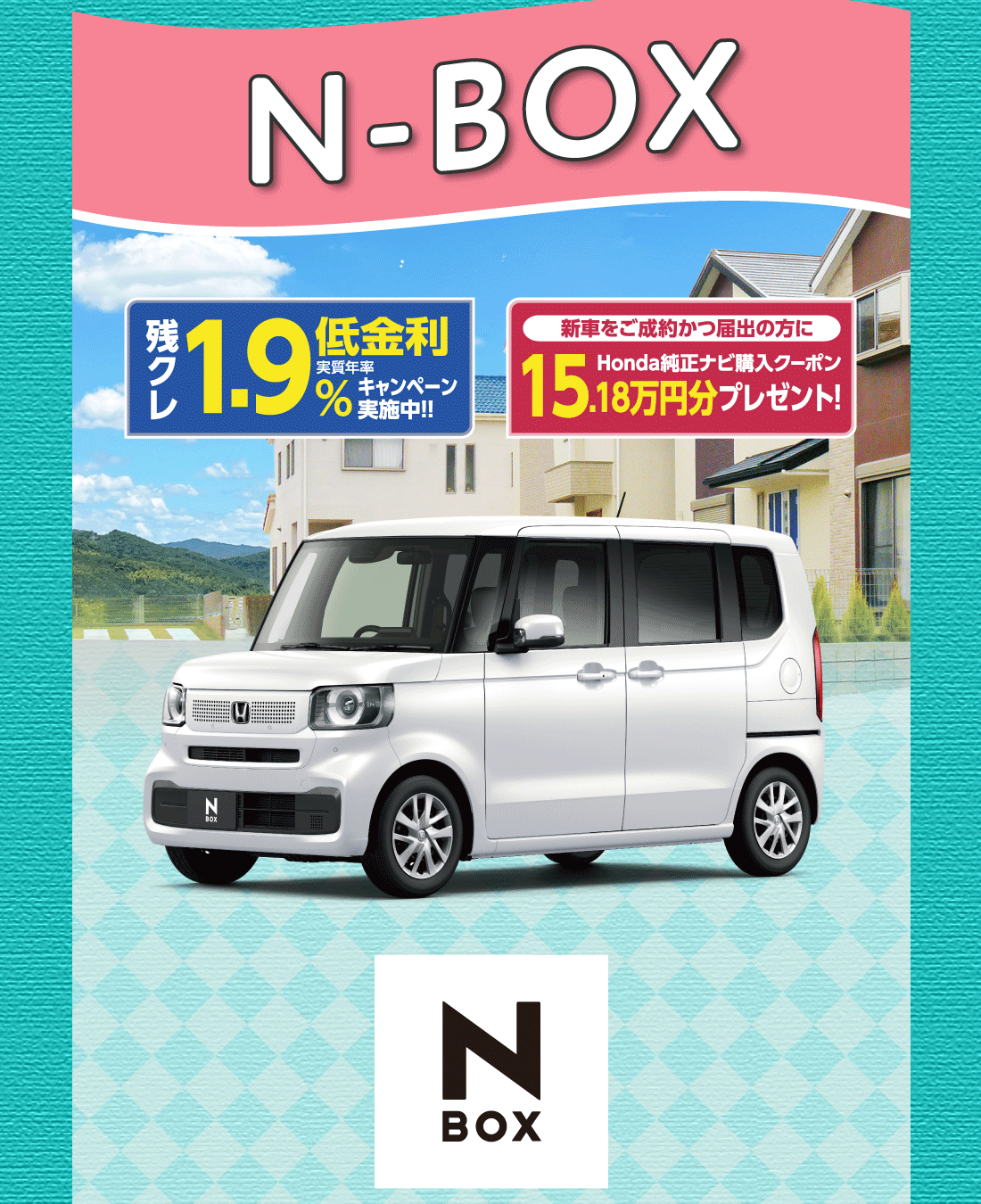N-BOX残クレ低金利実質年率1.9%キャンペーン実施中!!新車をご成約かつ届出の方にHonda純正ナビ購入クーポン15.18万円分プレゼント!