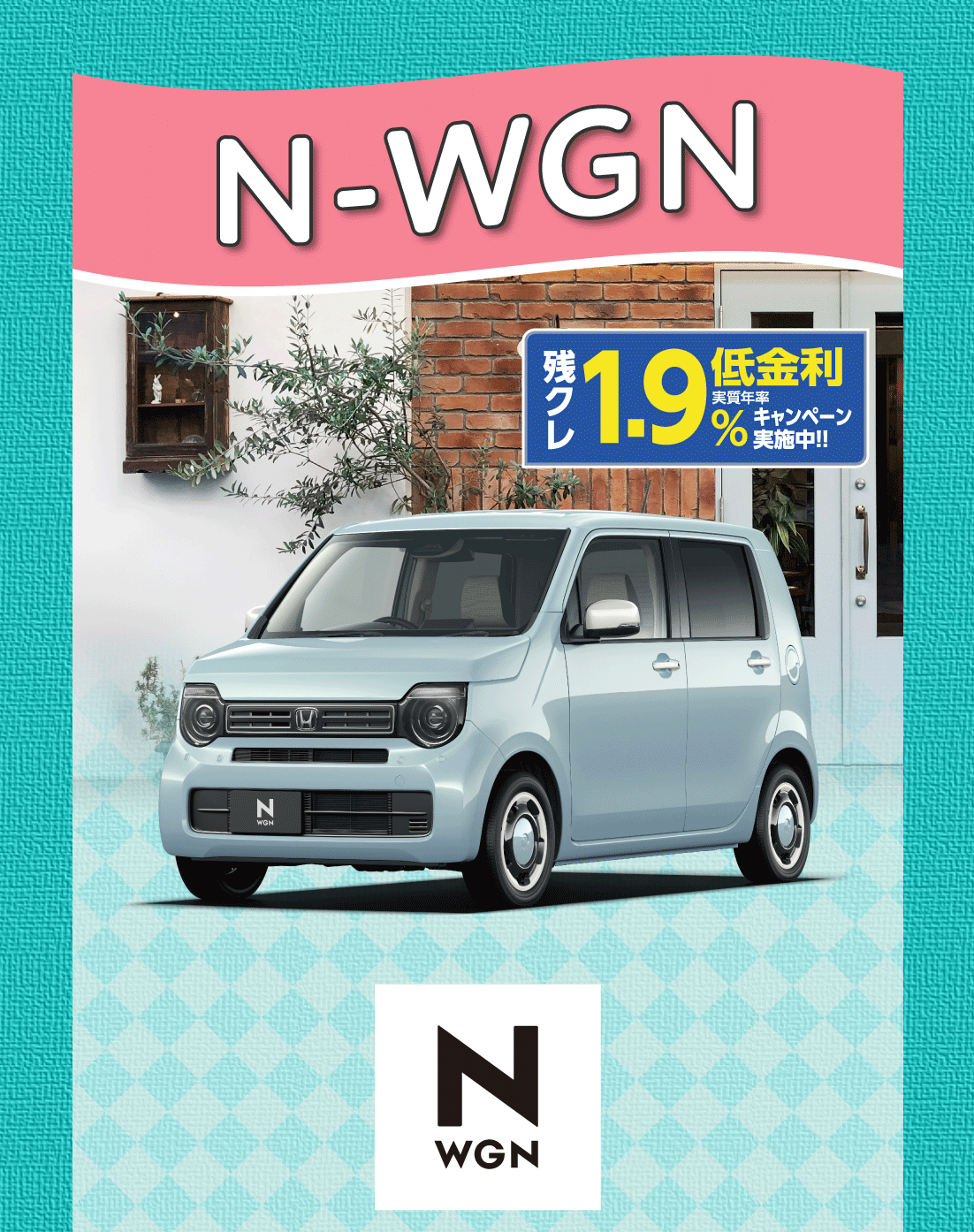 N-WGN残クレ低金利実質年率1.9%キャンペーン実施中!!