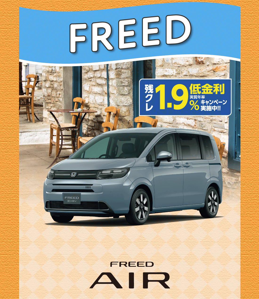FREED 残クレ低金利1.9%キャンペーン実施中!!