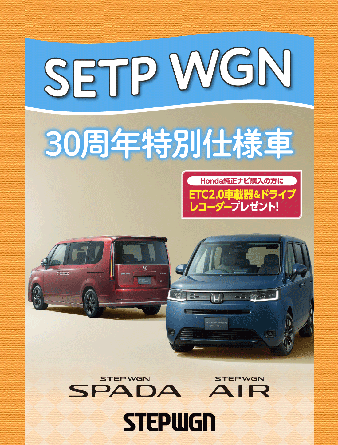 SETP WGN30周年特別仕様車Honda純正ナビ購入の方にETC2.0車載器＆ドライブレコーダープレゼント!