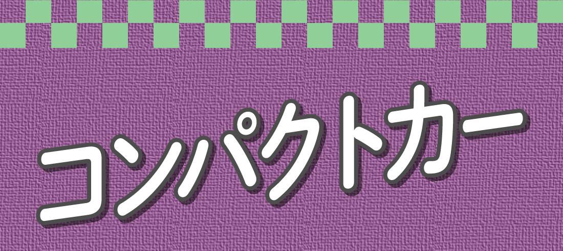 コンパクトカー