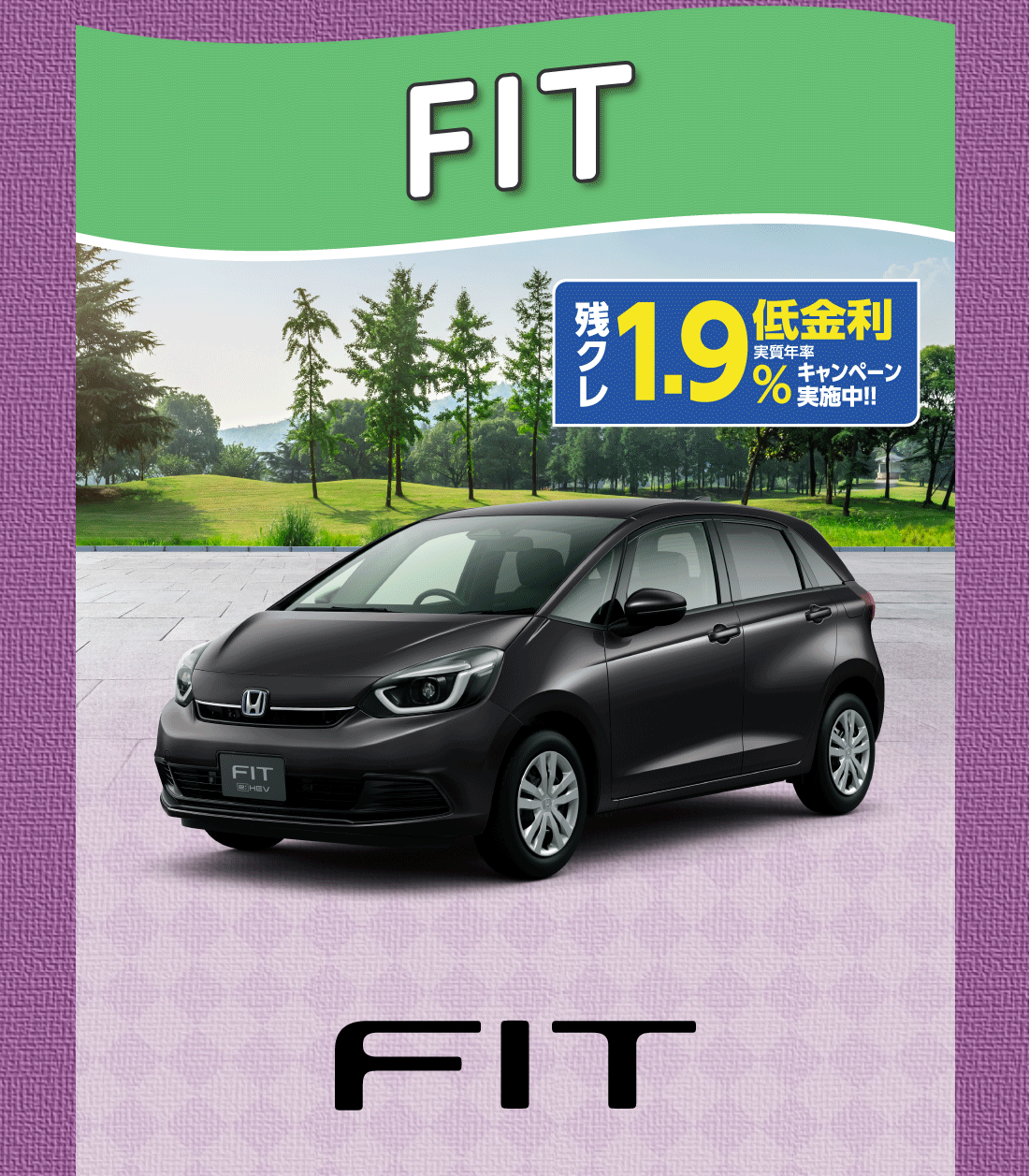 FIT残クレ低金利実質年率1.9%キャンペーン実施中!!