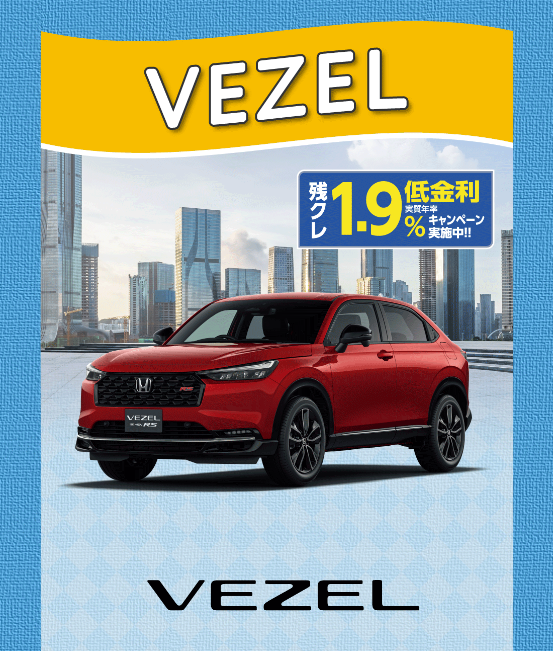 VEZEL残クレ低金利実質年率1.9%キャンペーン実施中!!