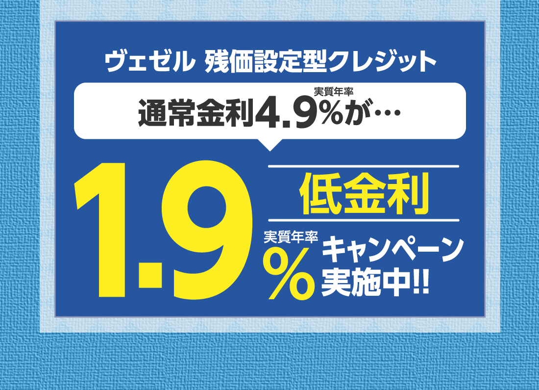 ヴェゼル 残価設定型クレジット実質年率通常金利4.9%が…低金利1.9%キャンペーン実施中!!