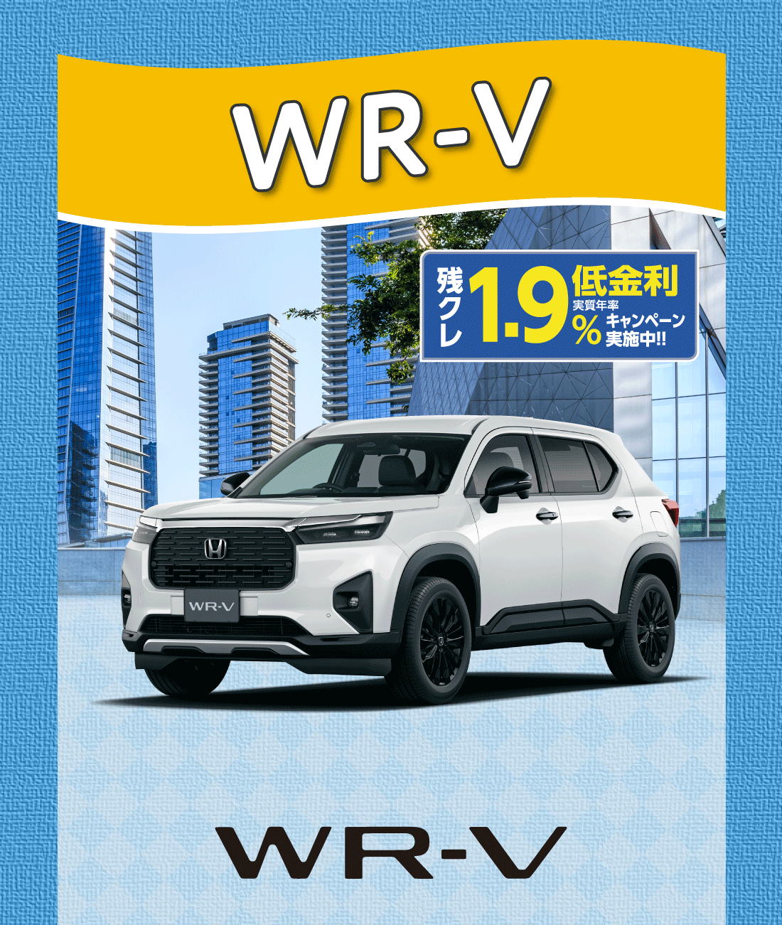 WR-V残クレ低金利実質年率1.9%キャンペーン実施中!!