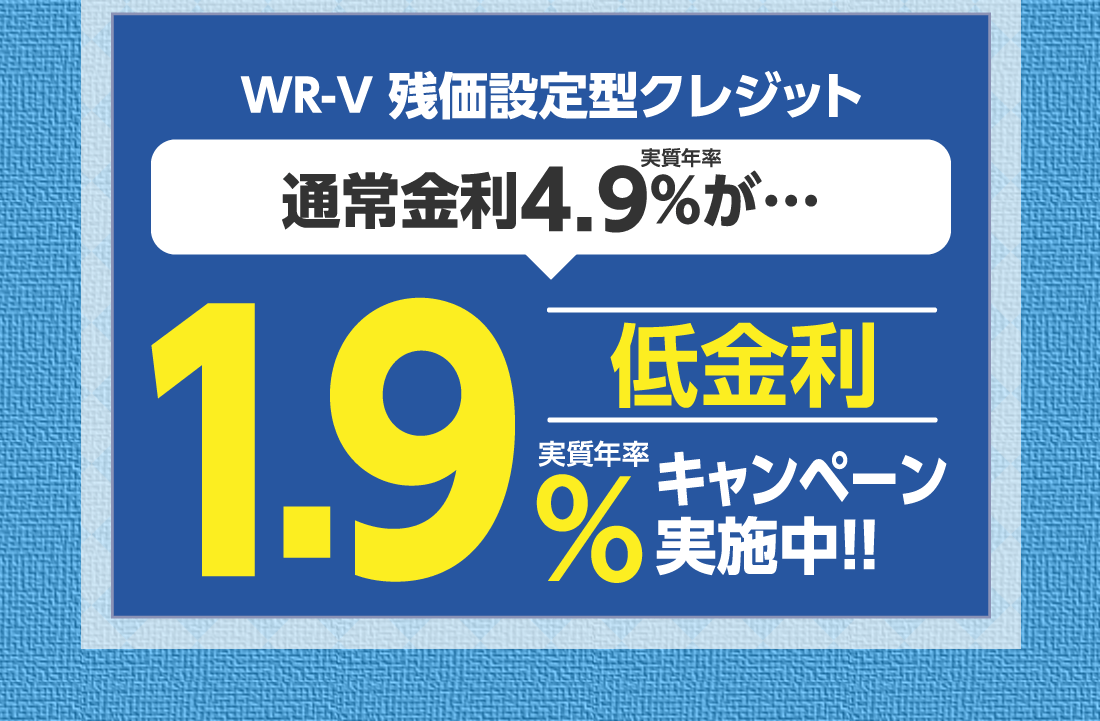 WR-V 残価設定型クレジット実質年率通常金利4.9%が…低金利実質年率1.9%キャンペーン実施中!!