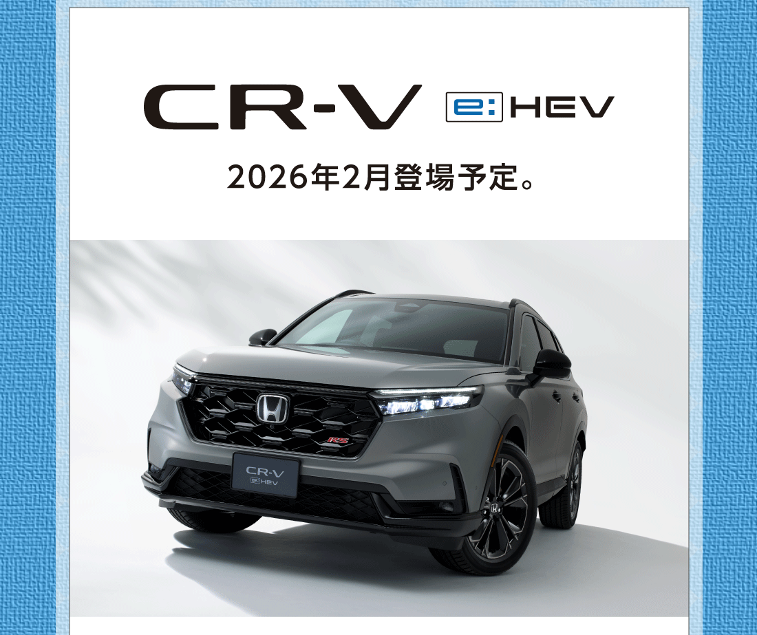 CR-V e:HEV 2026年2月登場予定。