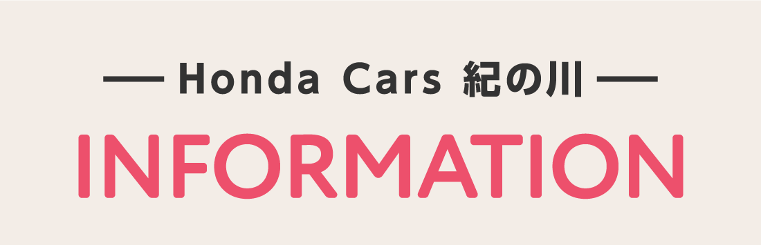 Honda Cars 紀の川INFORMATION
