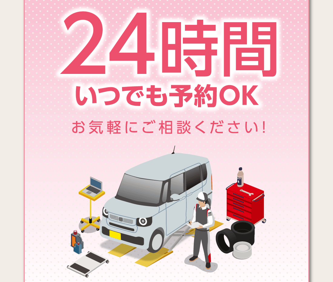 24時間いつでも予約OKお気軽にご相談ください!