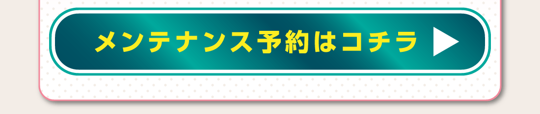メンテナンス予約はコチラ