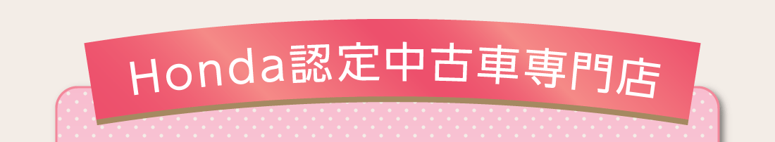 Honda認定中古車専門店