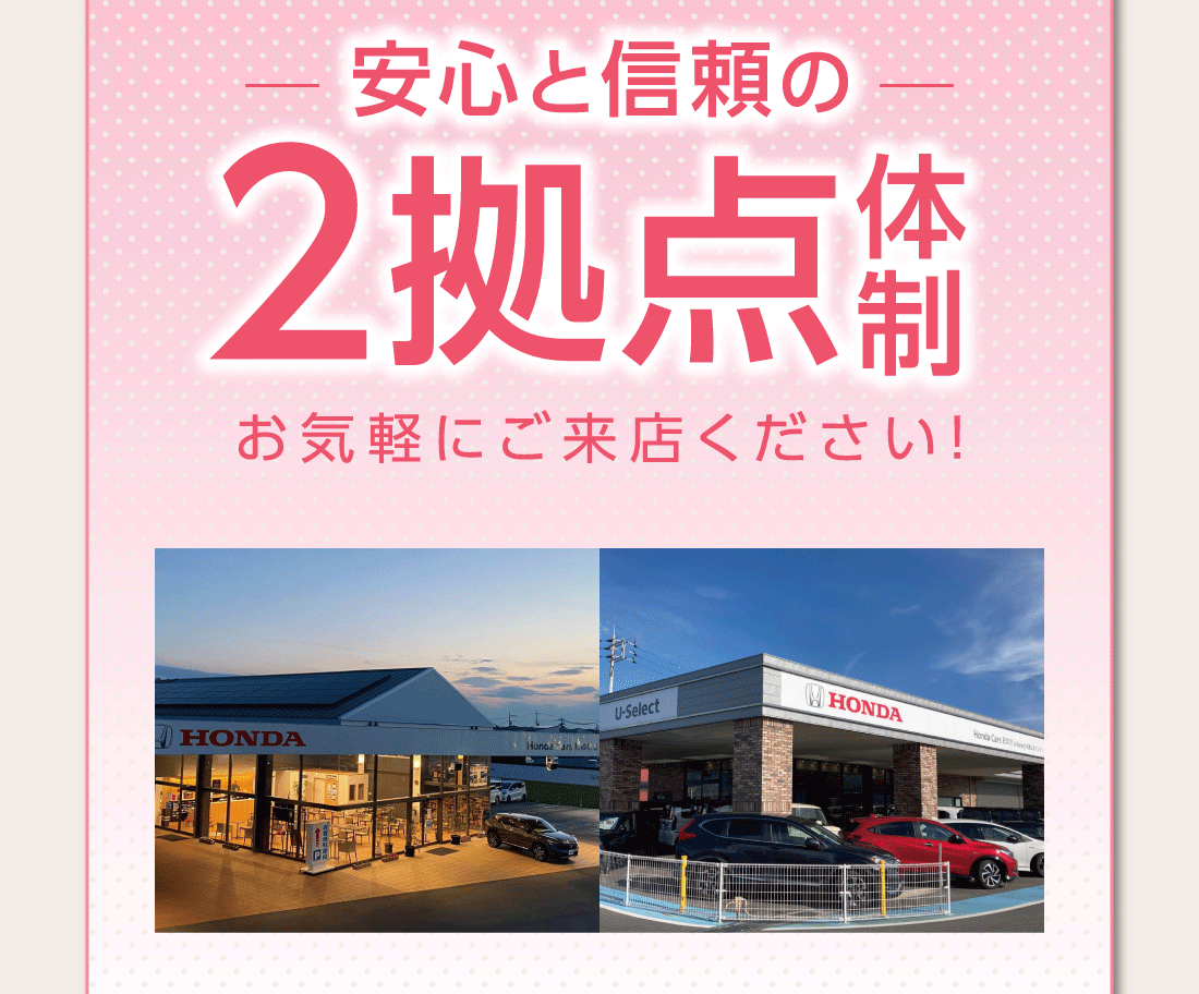 安心と信頼の2拠点体制お気軽にご来店ください!