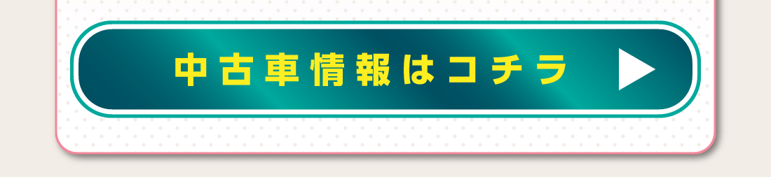 最新中古車情報はコチラ