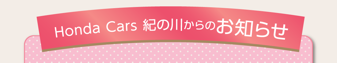 Honda Cars 紀の川からのお知らせ