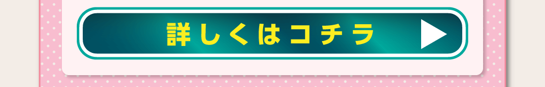 詳しくはコチラ