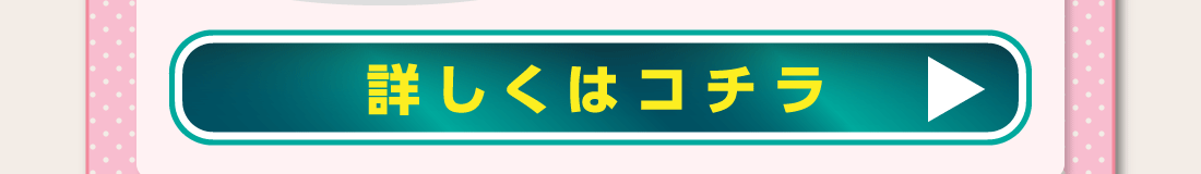 詳しくはコチラ