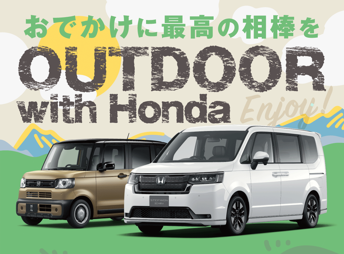 おでかけに最高の相棒をOUTDOOR with Honda