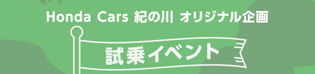 Honda Cars 紀の川 オリジナル企画試乗イベント