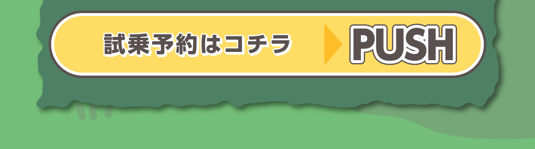 試乗予約はコチラ詳しくはコチラPUSH