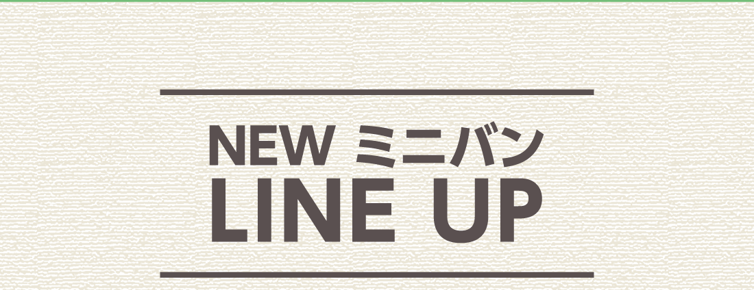 NEW ミニバンLINE UP
