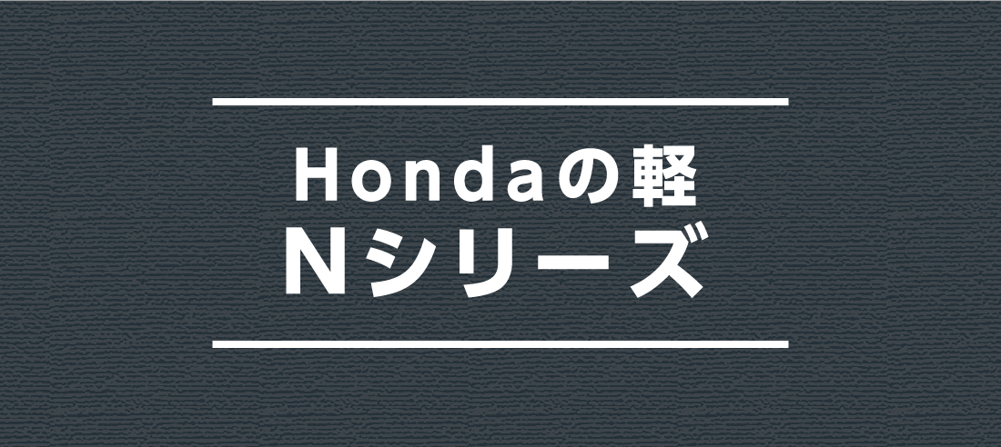 Hondaの軽Nシリーズ