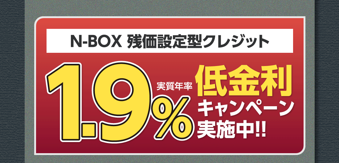 N-BOX 残価設定型クレジット実質年率1.9%低金利キャンペーン実施中!!