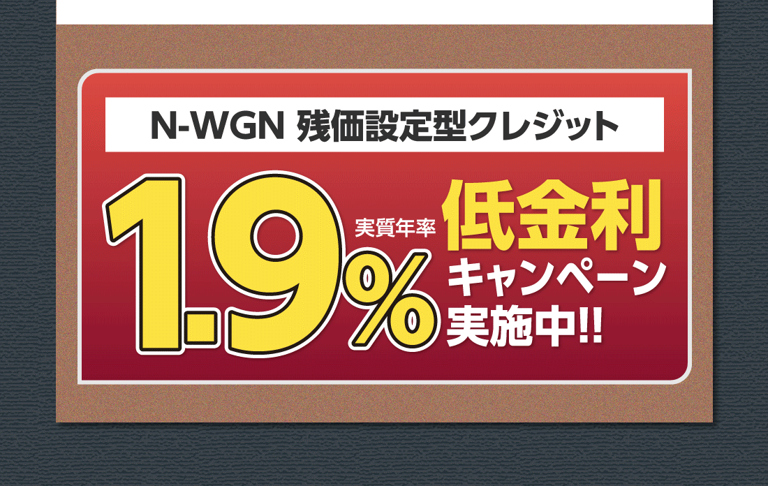 N-WGN 残価設定型クレジット実質年率1.9%低金利キャンペーン実施中!!