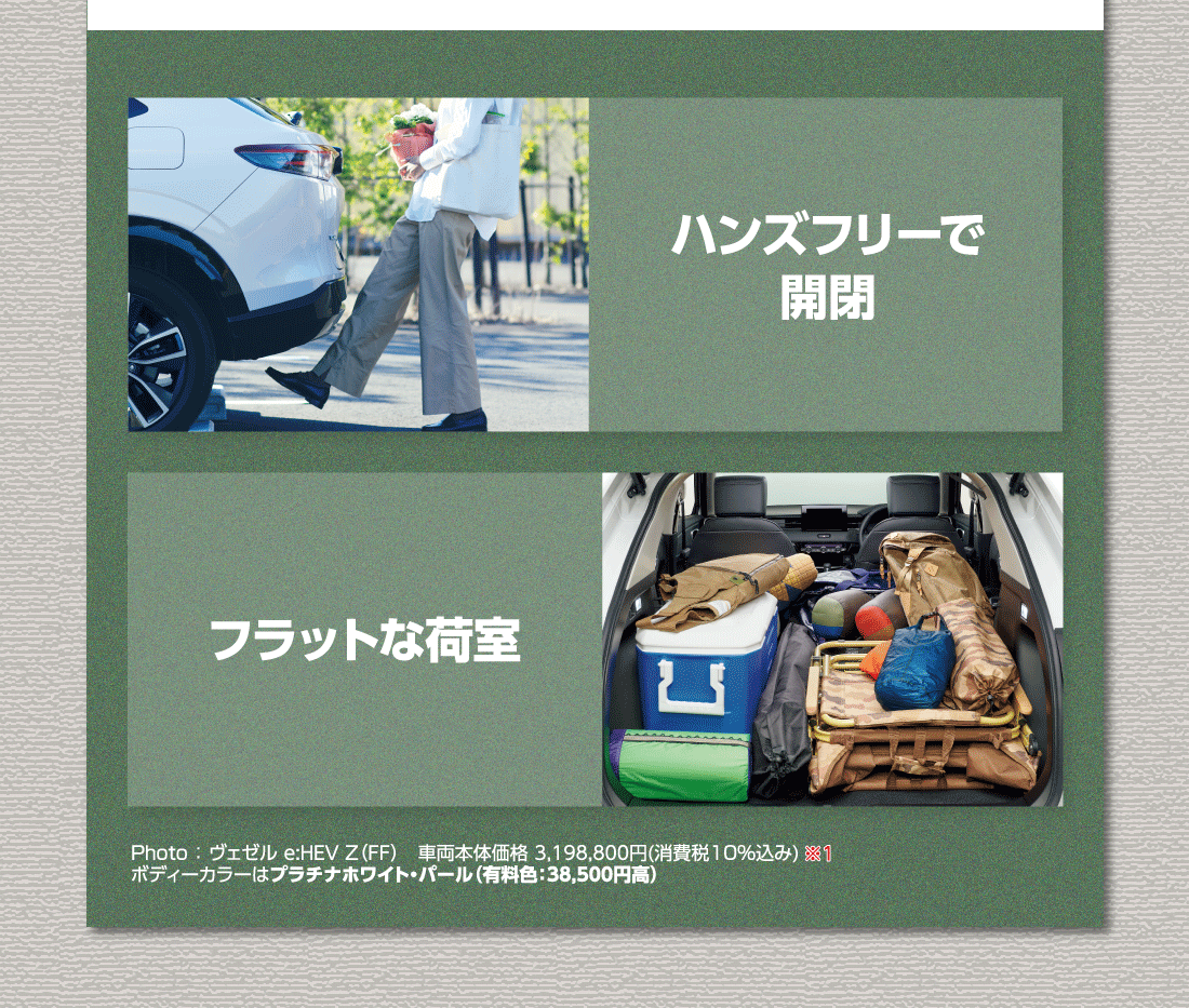 ハンズフリーで開閉フラットな荷室Photo:ヴェゼル e:HEV Z（FF）車両本体価格 3,198,800円(消費税10%込み)※1ボディーカラーはプラチナホワイト・パール（有料色:38,500円高）