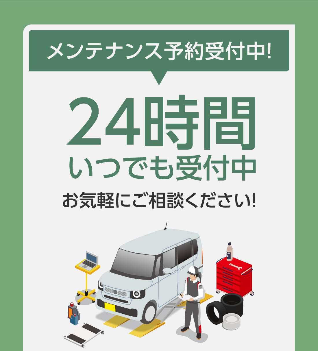 メンテナンス予約受付中!24時間いつでも受付中お気軽にご相談ください!
