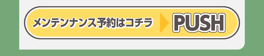 24時間いつでも受け付け中!メンテナンス予約はコチラ