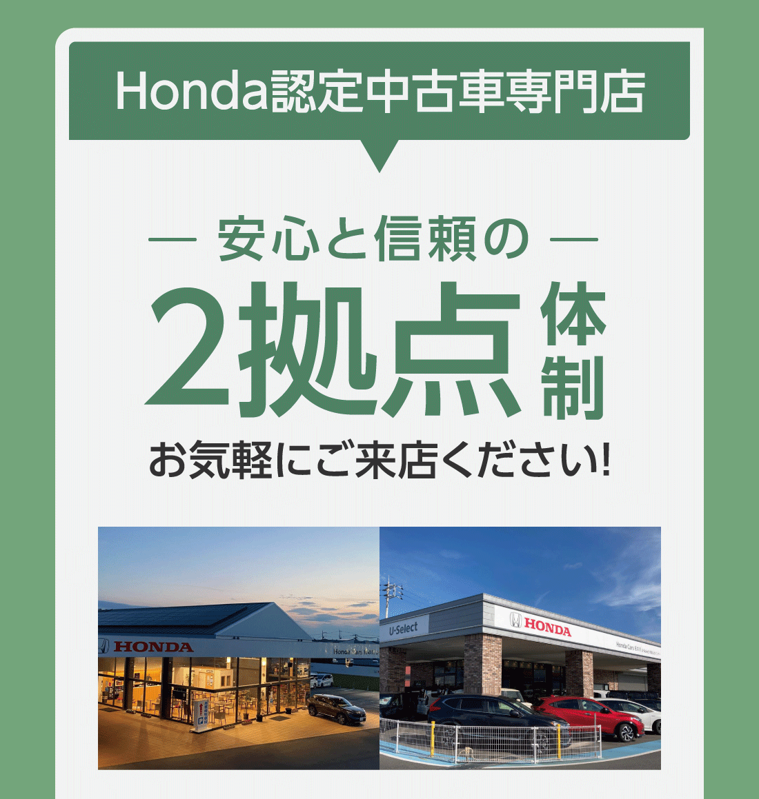 Honda認定中古車専門店安心と信頼の2拠点体制お気軽にご来店ください!