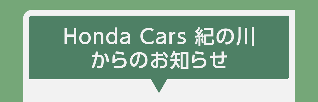 Honda Cars 紀の川からのお知らせ