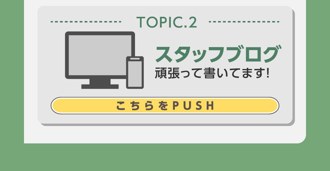 定期的に更新中！スタッフブログ一覧はコチラ